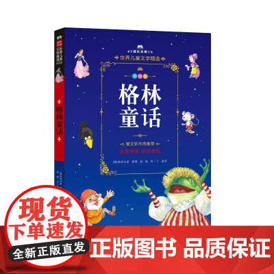 格林童话 北京少年儿童出版社 (德)格林兄弟 著