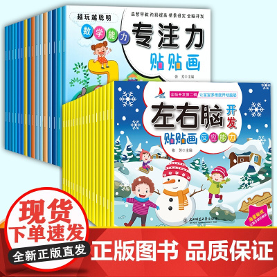 左右脑开发贴贴画儿童全脑思维训练益智游戏书幼儿潜能激发早教启蒙贴纸书专注力培养宝宝趣味贴纸书注意力0到3岁4-6贴画书3
