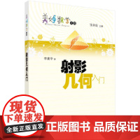 射影几何入门 科普读物 科学出版社 正版书籍