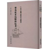 华夷花木鸟兽珍玩考(1)