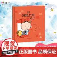 正版童书 我妈妈上班去了新版 帮助孩子克服分离焦虑幼儿园儿童逆商培养启蒙绘本3–6岁阅读英国年度十佳童书作者