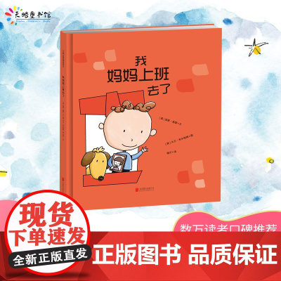 正版童书 我妈妈上班去了新版 帮助孩子克服分离焦虑幼儿园儿童逆商培养启蒙绘本3–6岁阅读英国年度十佳童书作者