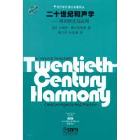 [M]二十世纪和声学-原创样式与应用-9787807514794