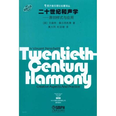 [M]二十世纪和声学-原创样式与应用-9787807514794