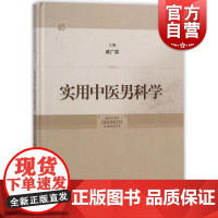 实用中医男科学 戚广崇著作 中医生活 中医临床医生参考书 中医男科基础理论与临床 中医男科学专著 上海科学技术出版社