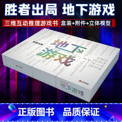 [正版]胜者出局 地下游戏 吴非著 豆瓣8.5高分佳作胜者出局系列第二部 互动推理解谜 出版社图书