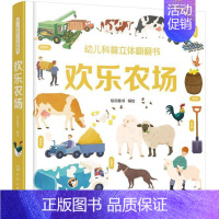 [正版]幼儿科普立体翻翻书——欢乐农场绘动童书绘书 科学知识学前教育教学参考资料儿童读物书籍