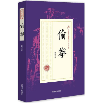 醉染图书偷拳9787503483653