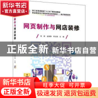正版 网页制作与网店装修(电子商务类专业系列教材浙江省普通高校