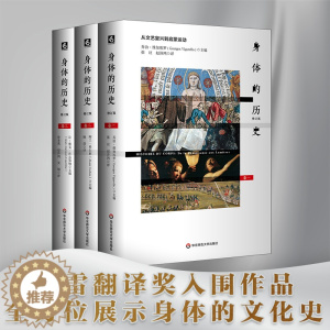 [醉染正版]身体的历史 修订版3册套 傅雷翻译奖入围作品 西方身体文化史历史学人类学 法国身体史领域力作 正版 华东师范