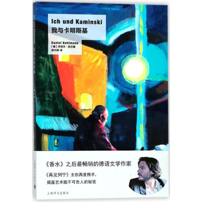 醉染图书我与卡明斯基9787532775095