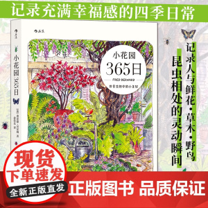 小花园365日 四季流转中的小美好 清新写意手绘水彩手账 花鸟昆虫观察科普图鉴 家庭阳台种植生活美学绘画艺术书籍 后浪正