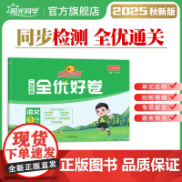 正版]2025秋新版阳光同学小学一年级上册人教版语文试卷测试卷全套全优好卷部编版1年级上册单元期中期末试卷练习簿习题