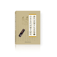音像唐代试策文化东渐与日本古代对策文研究孙士超
