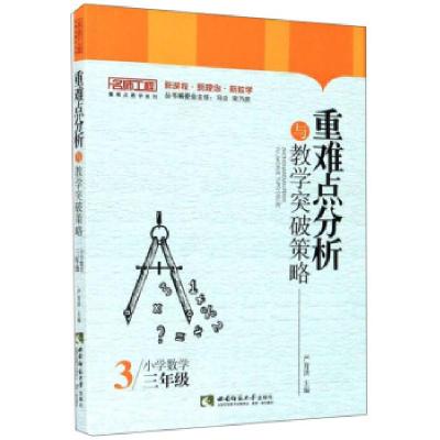 正版新书]重难点分析与教学突破策略:小学数学三年级严育洪主编9