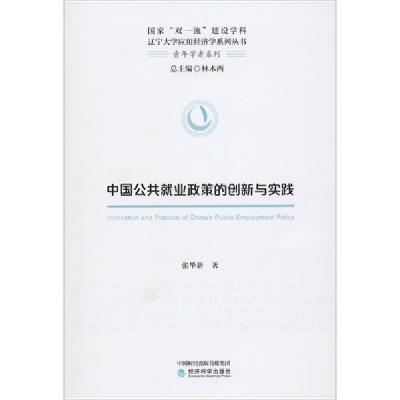 正版新书]中国公共就业政策的创新与实践张华新9787521811308