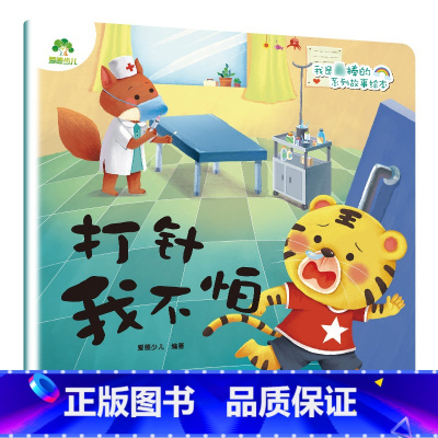 打针我不怕 [正版]我是棒的套装儿童情绪管理与性格培养绘本安全教育绘本逆商培养故事书3-6周岁幼儿园绘本阅读好习惯思维训