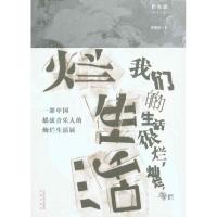 正版新书]烂生活黄燎原9787807299776