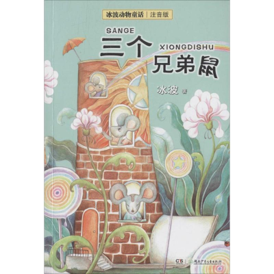 醉染图书三个兄弟鼠9787535863904
