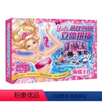 [正版]芭比创意立体拼插--海底王宫 不用剪刀胶水的立体拼插玩具 幼儿宝宝游戏 拼装模型小女孩礼物3-4-5-6-8岁