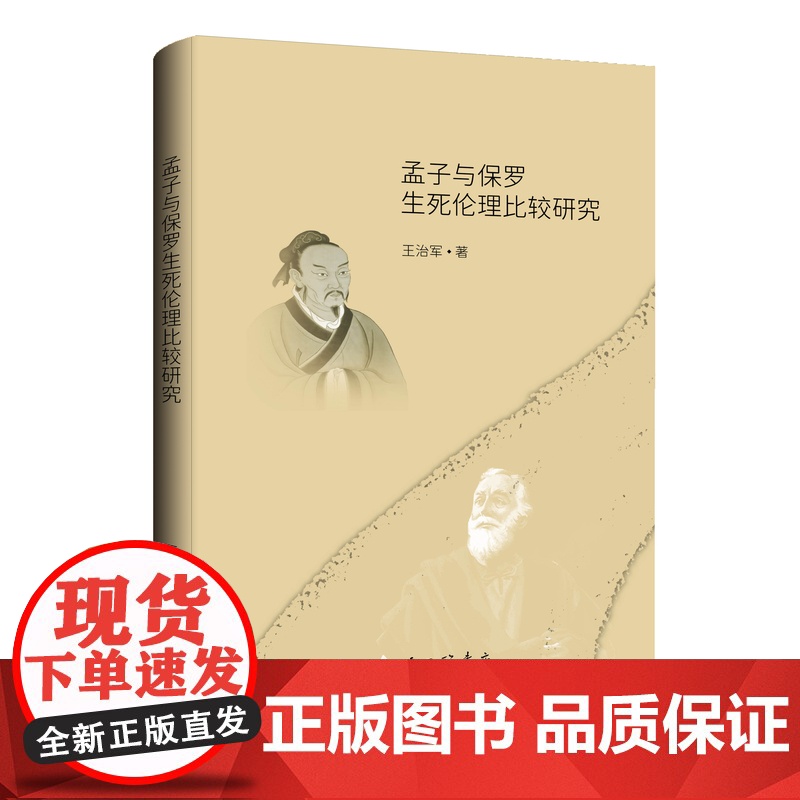 孟子与保罗生死伦理比较研究 王治军 著 上海三联书店 9787542684882