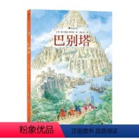 巴别塔 [正版] 巴别塔 7-14岁儿童文学绘本 欧赫贝26国幻游记同作者 神话寓言历史文明幻想文学 后浪童书