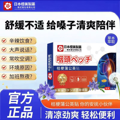 日本樱美制药咽喉贴草本萃取甄选喉咙异物感干咳贴