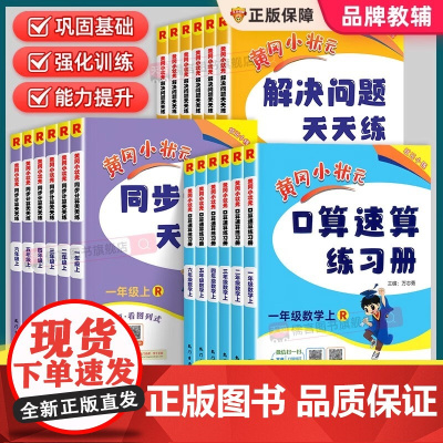 2025秋季新版黄冈小状元口算速算练习册一二三四五六年级123456年级上册数学口算天天练解决问题同步计算人教版