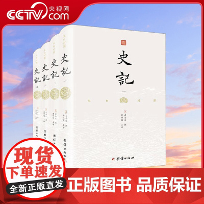 [央视网]史记 文白对照 精装全4册 司马迁原著无删节 二十四史之一 纪传体通史 文学著作 中国历史故事书籍 SD