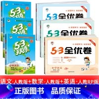 6本:53天天练 +53全优卷语文数学英语 人教版 六年级上 [正版]浙江适用 53天天练人教版小学一二三四五六年级上册