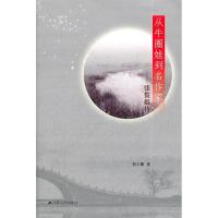 正版新书]从牛圈娃到名作家郭久麟 著9787214078230