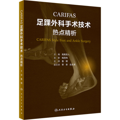 [M]CARIFAS足踝外科手术技术 热点精析-9787117341530
