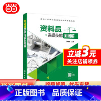 [正版]建筑工程施工现场管理人员实操系列--资料员实操技能全图解