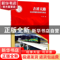 正版 吉祥天路(见证青藏铁路修筑奇迹)/中国创造故事丛书 徐剑|总