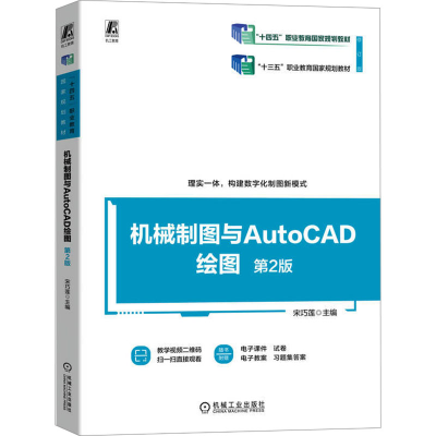 正版新书]机械制图与AutoCAD绘图 第2版宋巧莲 编9787111741664
