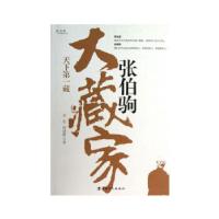 正版新书]《大藏家张伯驹》刘军,柯建刚 著9787500854340