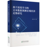正版新书]基于深度学习的文本数据预测宏观经济走势研究杨七中著