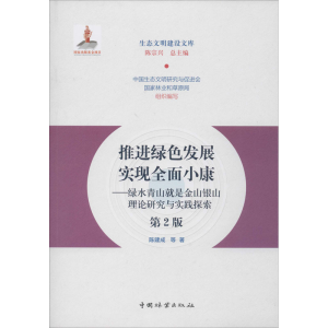 [M]推进绿色发展 实现全面小康——绿水青山就是金山银山理论研究与实践探索 第2版-9787521902044