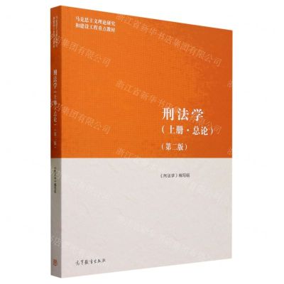 [N]刑法学(上总论第2版马克思主义理论研究和建设工程重点教材)-9787040590449