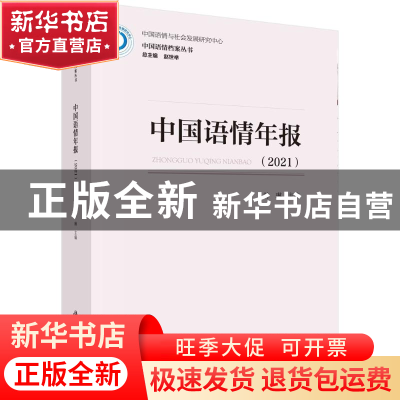 正版 中国语情年报(2021) 赫琳 科学出版社 9787030718259 书
