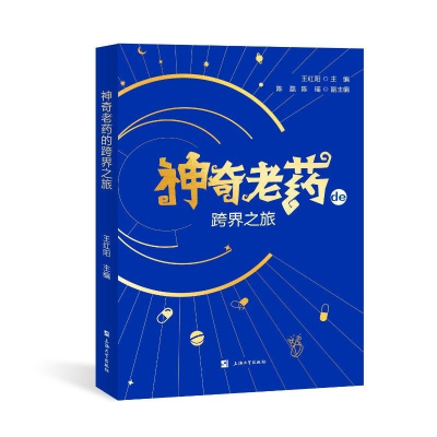 正版新书]神奇老药的跨界之旅王红阳主编9787567146556
