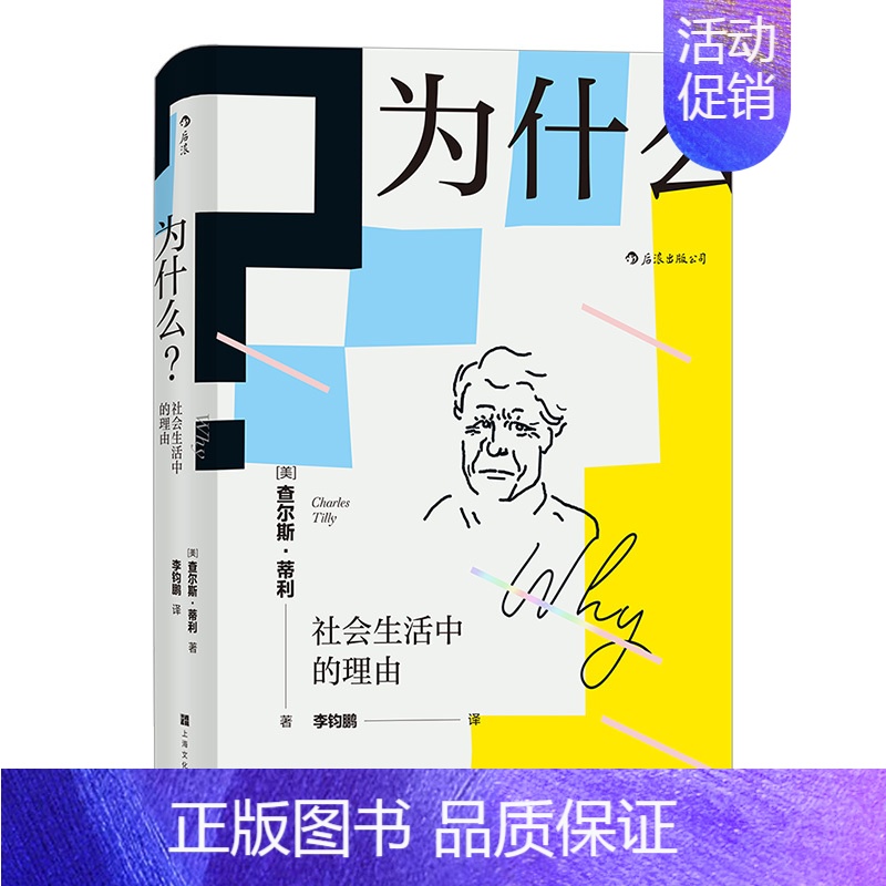 [正版]智慧宫丛书006 为什么 社会生活中的理由 一部洞察幽微 机智轻快的大家小书 21世纪社会学之父查尔斯蒂利 社