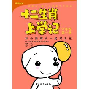 和小狗啊戌一起写日记/十二生肖上学记