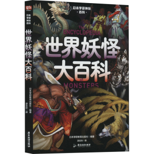 正版新书]日本学研神秘百科 世界妖怪大百科日本学研教育出版社9