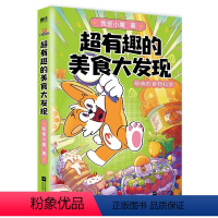 超有趣的美食大发现 [正版]全2册超有趣的美食大冒险+大发现小魔美食大百科全彩超2500万粉丝的科普达人 孩子打造的食物