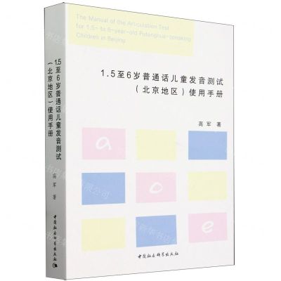 [N]1.5至6岁普通话儿童发音测试<北京地区>使用手册-9787522725635