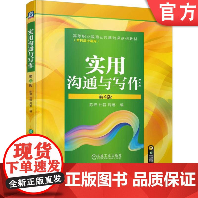 正版 实用沟通与写作 第4版 陈锦 杜蓉 周琳 9787111780588 机械工业出版社 教材