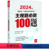 [正版]直发 2024年国家法律职业资格考试主观题必做100题 法律考试中心组编 张博 张雨泽主编