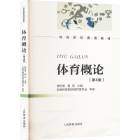 正版新书]体育概论(第4版)杨铁黎,黄莉 编9787500964858
