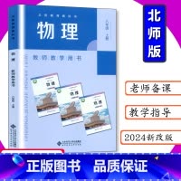 [2024新改版]物理 八年级 上册 [正版]2024新改版教师用书初中物理8年级上册北师大版教师教学用书初二上八年级物